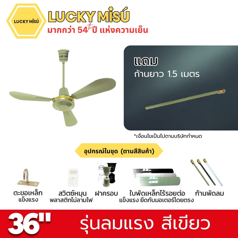 พัดลมติดเพดาน ขนาด 36 นิ้ว ลัคกี้มิตซู รุ่น LM36 สีเขียว (รุ่นลมแรง ก้านยาว 1.5 เมตร)